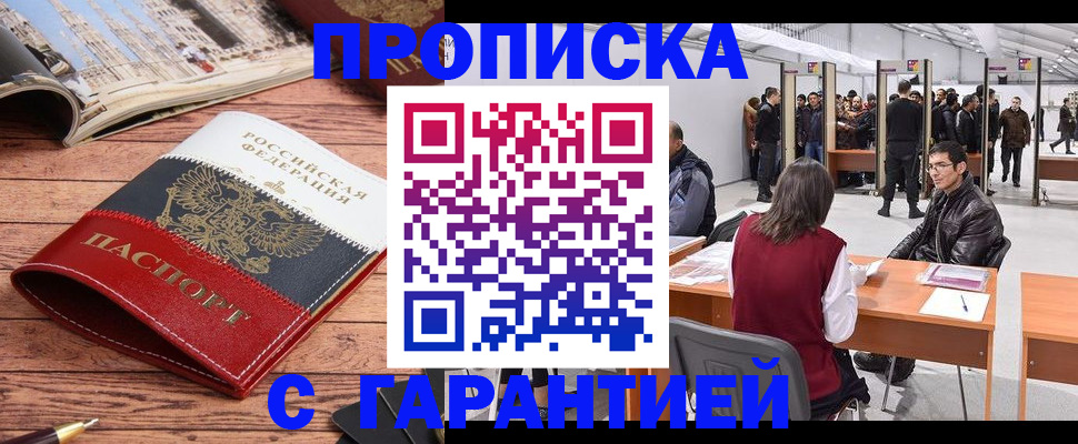 прописка гарантия в Волжске